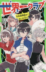 【3980円以上送料無料】世界一クラブ　〔7〕／大空なつき／作　明菜／絵