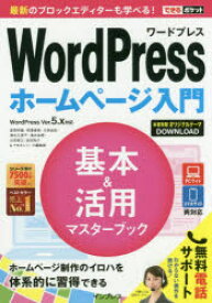 【3980円以上送料無料】WordPressホームページ入門基本＆活用マスターブック／星野邦敏／著　相澤奏恵／著　大胡由紀／著　清水久美子／著　清水由規／著　山田里江／著　吉田裕介／著　できるシリーズ編集部／著