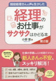 【3980円以上送料無料】現役経理さんの声を生かした経理のお仕事がサクサクはかどる本／小野恵／著