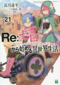 【3980円以上送料無料】Re：ゼロから始める異世界生活　21／長月達平／著