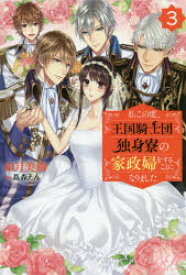 【3980円以上送料無料】私この度、王国騎士団独身寮の家政婦をすることになりました　3／如月美樹／〔著〕