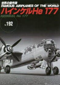 【3980円以上送料無料】世界の傑作機　No．192／