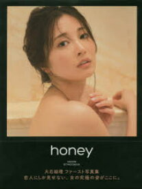 【3980円以上送料無料】honey　大石絵理ファースト写真集／佐藤佑一／撮影