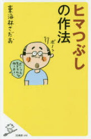 【3980円以上送料無料】ヒマつぶしの作法／東海林さだお／著