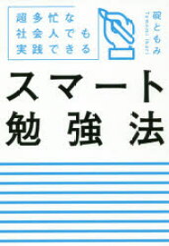 【3980円以上送料無料】スマート勉強法　超多忙な社会人でも実践できる／碇ともみ／著