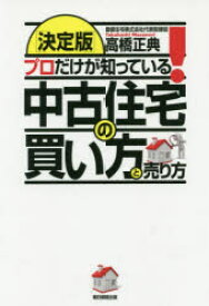 【3980円以上送料無料】プロだけが知っている！中古住宅の買い方と売り方　決定版／高橋正典／著