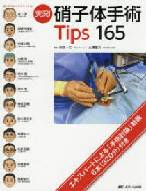 【送料無料】実況！硝子体手術Tips　165／米田一仁／編集　大澤俊介／編集　井上真／〔ほか執筆〕