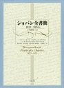【送料無料】ショパン全書簡　1831～1835年／ショパン／〔著〕　ゾフィア・ヘルマン／編　ズビグニェフ・スコヴロン／…