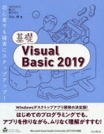 【3980円以上送料無料】基礎Visual　Basic　2019／羽山博／著