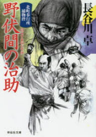 【3980円以上送料無料】野伏間の治助／長谷川卓／著
