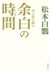 【3980円以上送料無料】句と絵で綴る余白の時間（とき）／松本白鸚／著