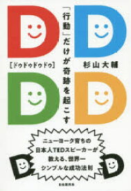 【3980円以上送料無料】DDDD（ドゥドゥドゥドゥ）　「行動」だけが奇跡を起こす　ニューヨーク育ちの日本人TEDスピーカーが教える、世界一シンプルな成功法則／杉山大輔／著