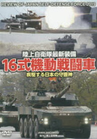 【3980円以上送料無料】DVD　16式機動戦闘車　疾駆する日本の／陸上自衛隊　協力