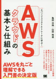 【3980円以上送料無料】AWSクラウドの基本と仕組み　エバンジェリストとトレーナに学ぶ！／亀田治伸／著　山田裕進／著