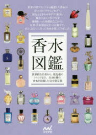 【3980円以上送料無料】香水図鑑　世界的な名香から、最先端のトレンドまで。全293種の香水を収録した完全保存版／