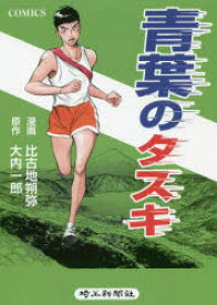 【3980円以上送料無料】青葉のタスキ　コミック版／大内一郎／原作　比古地朔弥／漫画