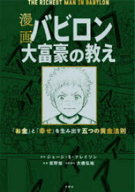 【3980円以上送料無料】漫画バビロン大富豪の教え　「お金」と「幸せ」を生み出す五つの黄金法則／ジョージ・S・クレイソン／原作　坂野旭／漫画　大橋弘祐／企画・脚本　中田一郎／監修