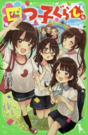 【3980円以上送料無料】四つ子ぐらし　4／ひのひまり／作　佐倉おりこ／絵