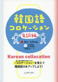 【3980円以上送料無料】韓国語コロケーション　名詞編／チョヒチョル／著