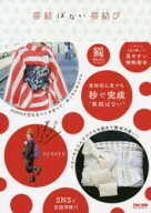 【3980円以上送料無料】帯結ばない帯結び／ayaaya／著