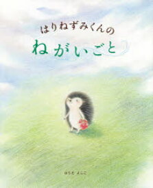 【3980円以上送料無料】はりねずみくんのねがいごと／はらだよしこ／作