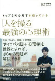 【3980円以上送料無料】トップ2％の天才が使っている「人を操る」最強の心理術／山本マサヤ／著