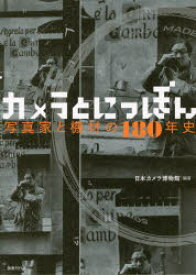 【3980円以上送料無料】カメラとにっぽん　写真家と機材の180年史／日本カメラ博物館／編著