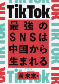 【3980円以上送料無料】TikTok最強のSNSは中国から生まれる／黄未来／著