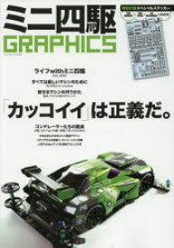 【3980円以上送料無料】ミニ四駆GRAPHICS　「カッコイイ」は正義だ。／