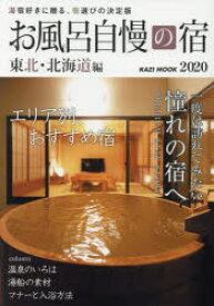 【3980円以上送料無料】お風呂自慢の宿　東北・北海道編　2020／