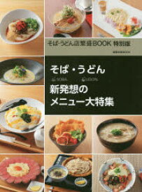 【3980円以上送料無料】そば・うどん新発想のメニュー大特集／