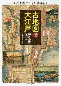 【3980円以上送料無料】古地図で大江戸おさんぽマップ　江戸の街づくりが見える！／山本博文／監修
