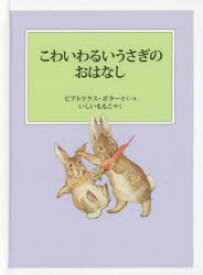 【3980円以上送料無料】こわいわるいうさぎのおはなし／ビアトリクス・ポター／さく・え　いしいももこ／やく