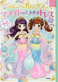 【3980円以上送料無料】ふたごのプリンセスとマーメイドのときめきドレス／赤尾でこ／原作　まちなみなもこ／絵