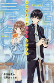 【3980円以上送料無料】君の青色　いつのまにか好きになってた／伊浪知里／作　花芽宮るる／絵