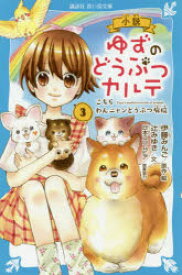 【3980円以上送料無料】小説ゆずのどうぶつカルテ　こちらわんニャンどうぶつ病院　3／伊藤みんご／原作・絵　辻みゆき／文