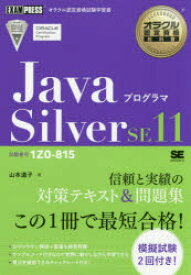 【送料無料】JavaプログラマSilver　SE11　試験番号1Z0－815／山本道子／著