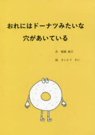 【3980円以上送料無料】おれにはドーナツみたいな穴があいている／齋藤真行／作　さいとうれい／絵