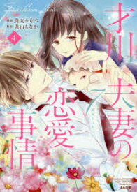 【3980円以上送料無料】才川夫妻の恋愛事情　7年じっくり調教　4／烏丸　かなつ　画