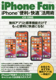 【3980円以上送料無料】iPhone　Fan　iPhone“便利＆快適”活用術／