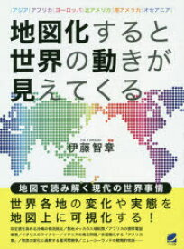 【3980円以上送料無料】地図化すると世界の動きが見えてくる　アジア｜アフリカ｜ヨーロッパ｜北アメリカ｜南アメリカ｜オセアニア／伊藤智章／著