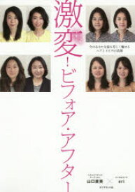 【3980円以上送料無料】激変！ビフォア・アフター　今のあなたを最も美しく魅せるヘアとメイクの法則／山口直美／著　eri／著