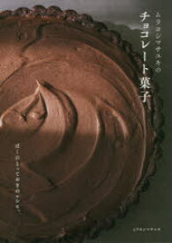 【3980円以上送料無料】ムラヨシマサユキのチョコレート菓子　ぼくのとっておきのレシピ。／ムラヨシマサユキ／著