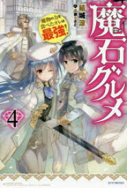 【3980円以上送料無料】魔石グルメ　魔物の力を食べたオレは最強！　4／結城涼／著