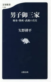 【3980円以上送料無料】男子御三家　麻布・開成・武蔵の真実／矢野耕平／著