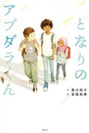 【3980円以上送料無料】となりのアブダラくん／黒川裕子／作　宮尾和孝／絵