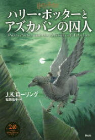 【3980円以上送料無料】ハリー・ポッターとアズカバンの囚人／J．K．ローリング／著　松岡佑子／訳