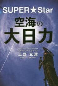 【3980円以上送料無料】空海の大日力　SUPER★Star／上野玄津／著