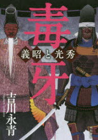 【3980円以上送料無料】毒牙　義昭と光秀／吉川永青／著