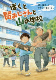 【3980円以上送料無料】ぼくと賢おじさんと山の学校／村上淳子／作　下平けーすけ／絵